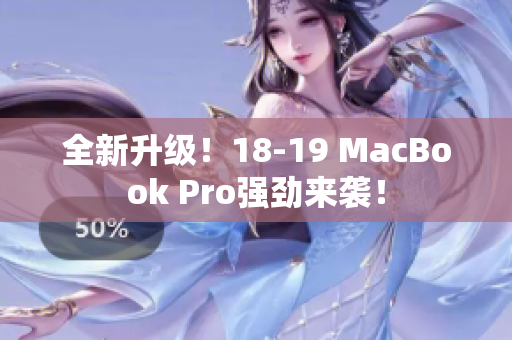全新升级！18-19 MacBook Pro强劲来袭！