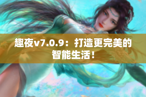 趣夜v7.0.9：打造更完美的智能生活！