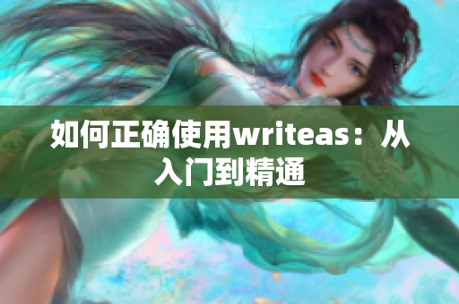 如何正确使用writeas：从入门到精通