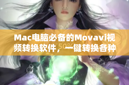 Mac电脑必备的Movavi视频转换软件，一键转换各种视频格式