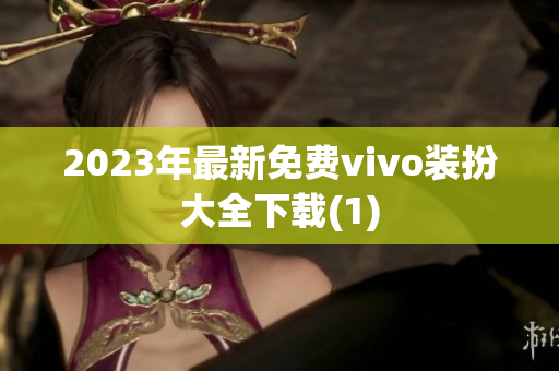 2023年最新免费vivo装扮大全下载(1)