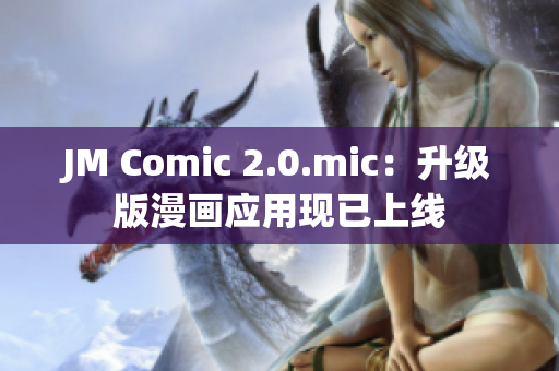 JM Comic 2.0.mic：升级版漫画应用现已上线