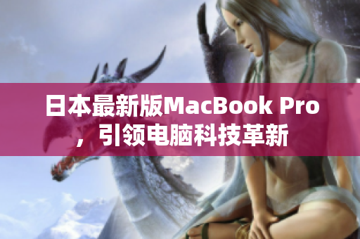 日本最新版MacBook Pro，引领电脑科技革新