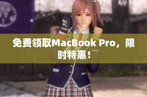 免费领取MacBook Pro，限时特惠！