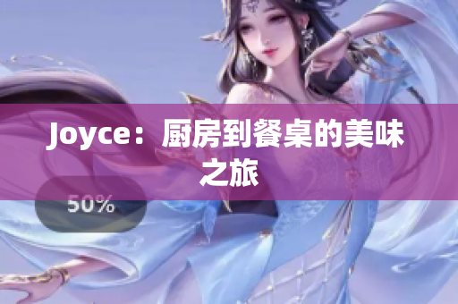 Joyce：厨房到餐桌的美味之旅