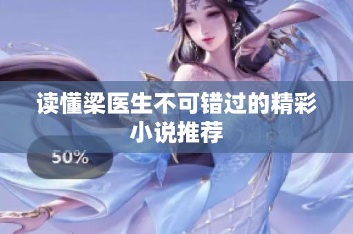 读懂梁医生不可错过的精彩小说推荐