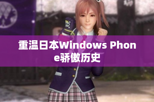 重温日本Windows Phone骄傲历史