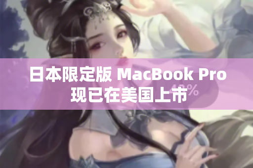 日本限定版 MacBook Pro 现已在美国上市