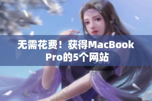 无需花费！获得MacBook Pro的5个网站