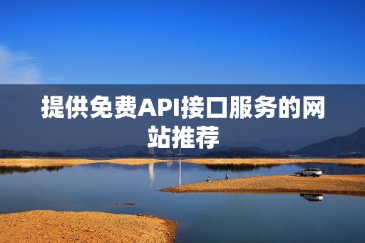 提供免费API接口服务的网站推荐
