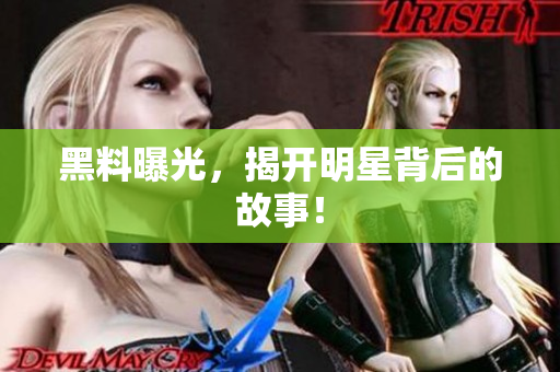 黑料曝光，揭开明星背后的故事！