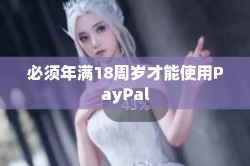 必须年满18周岁才能使用PayPal