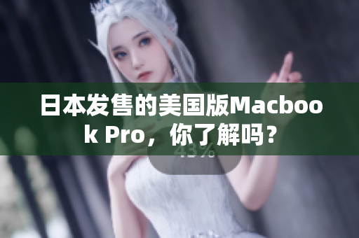 日本发售的美国版Macbook Pro，你了解吗？