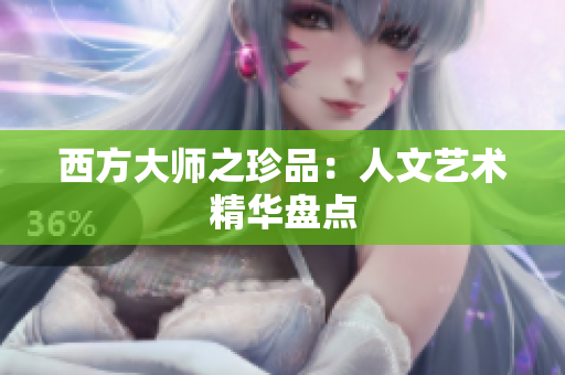 西方大师之珍品：人文艺术精华盘点