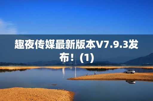 趣夜传媒最新版本V7.9.3发布！(1)