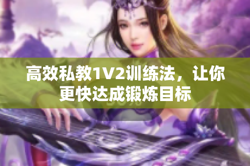 高效私教1V2训练法，让你更快达成锻炼目标