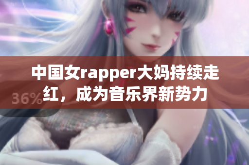 中国女rapper大妈持续走红，成为音乐界新势力