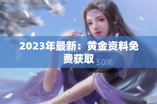 2023年最新：黄金资料免费获取
