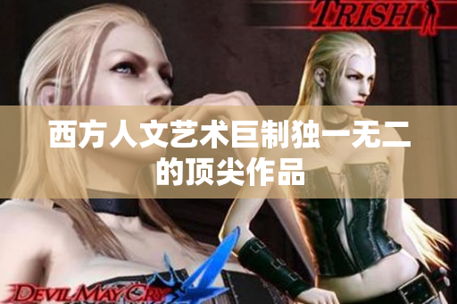 西方人文艺术巨制独一无二的顶尖作品