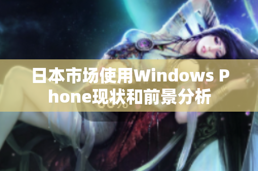 日本市场使用Windows Phone现状和前景分析