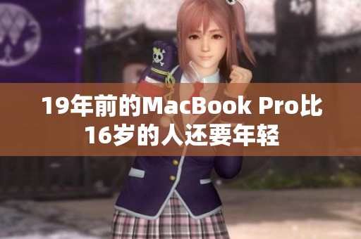 19年前的MacBook Pro比16岁的人还要年轻
