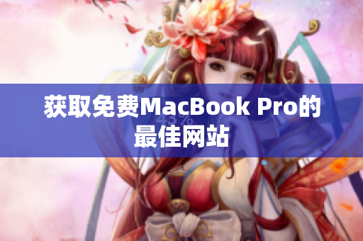 获取免费MacBook Pro的最佳网站
