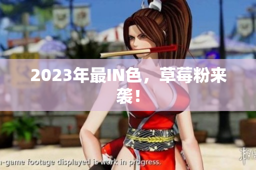 2023年最IN色，草莓粉来袭！