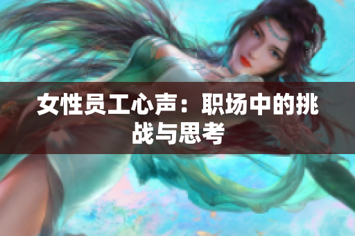 女性员工心声：职场中的挑战与思考