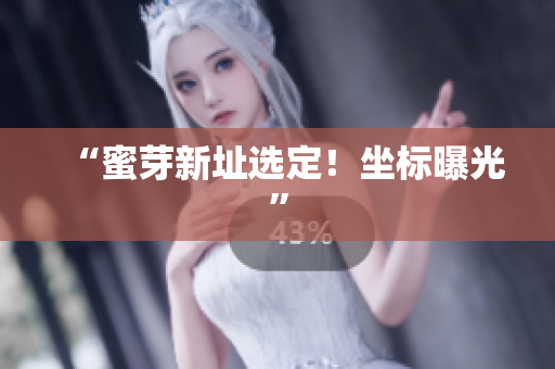 “蜜芽新址选定！坐标曝光”