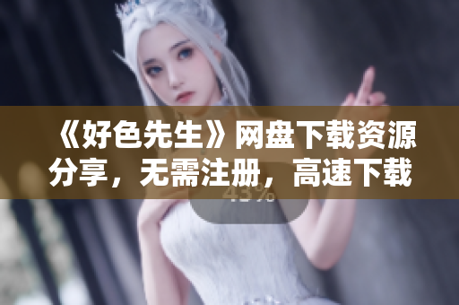 《好色先生》网盘下载资源分享，无需注册，高速下载