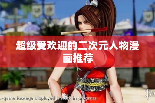 超级受欢迎的二次元人物漫画推荐