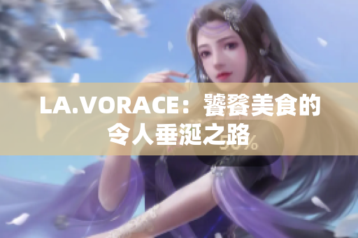 LA.VORACE：饕餮美食的令人垂涎之路