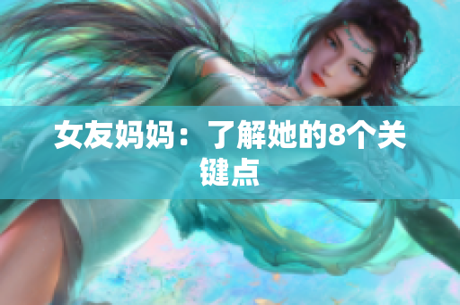 女友妈妈：了解她的8个关键点