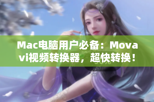 Mac电脑用户必备：Movavi视频转换器，超快转换！