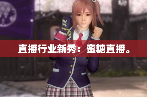 直播行业新秀：蜜糖直播。