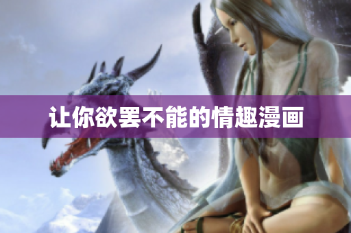 让你欲罢不能的情趣漫画
