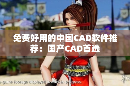 免费好用的中国CAD软件推荐：国产CAD首选
