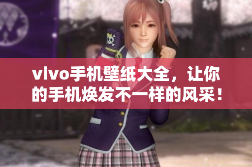 vivo手机壁纸大全，让你的手机焕发不一样的风采！