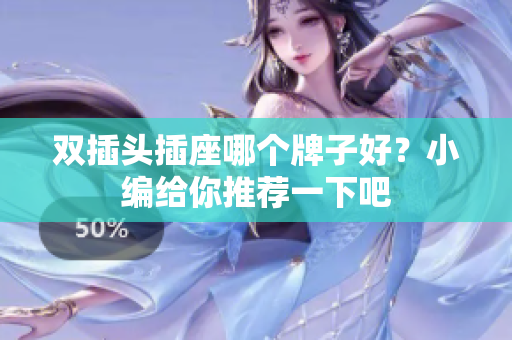 双插头插座哪个牌子好？小编给你推荐一下吧
