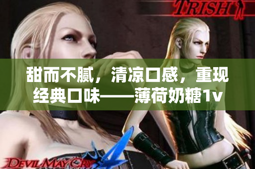 甜而不腻，清凉口感，重现经典口味——薄荷奶糖1v2