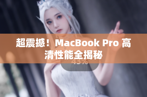 超震撼！MacBook Pro 高清性能全揭秘