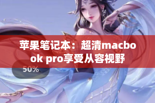 苹果笔记本：超清macbook pro享受从容视野
