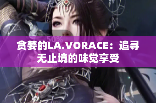 贪婪的LA.VORACE：追寻无止境的味觉享受