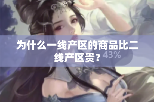 为什么一线产区的商品比二线产区贵？