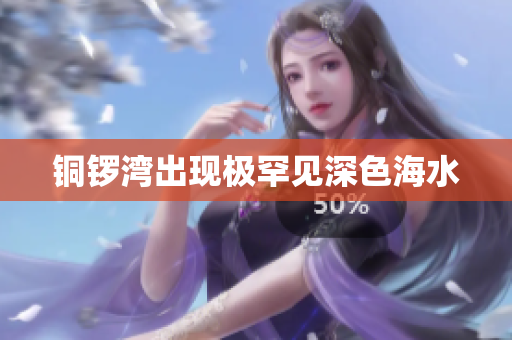 铜锣湾出现极罕见深色海水