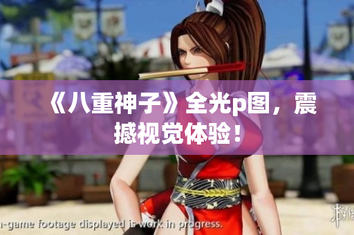 《八重神子》全光p图，震撼视觉体验！