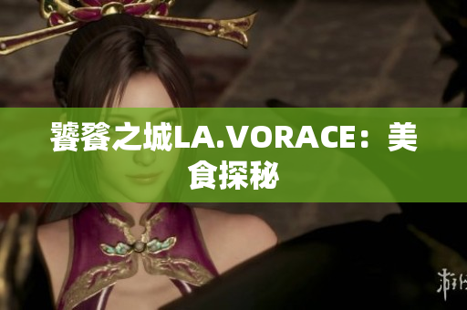 饕餮之城LA.VORACE：美食探秘