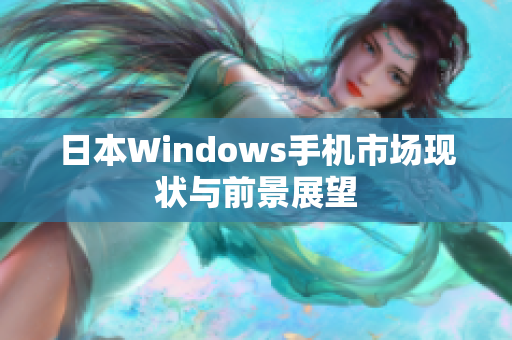 日本Windows手机市场现状与前景展望