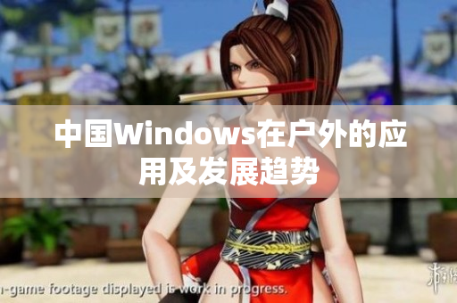 中国Windows在户外的应用及发展趋势