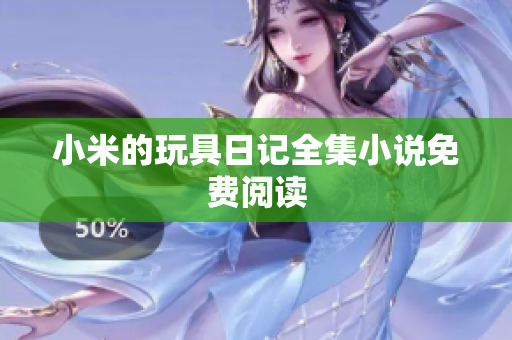 小米的玩具日记全集小说免费阅读